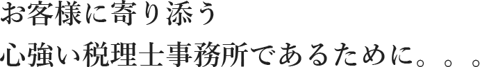 安心・安全に貢献する企業